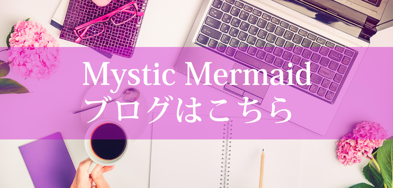 Mystic Mermaid ブログ